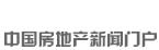新華房產(chǎn)，中國(guó)房地產(chǎn)新聞門(mén)戶(hù)