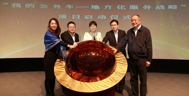 新華網(wǎng)&ldquo;我的公務(wù)車--地方化服務(wù)戰(zhàn)略&rdquo;項(xiàng)目啟動(dòng)