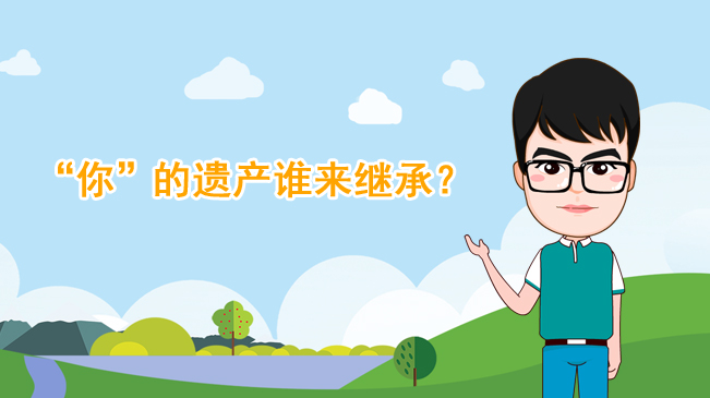 【100秒漫談斯理】&ldquo;你&rdquo;的遺產(chǎn)誰(shuí)來(lái)繼承？
