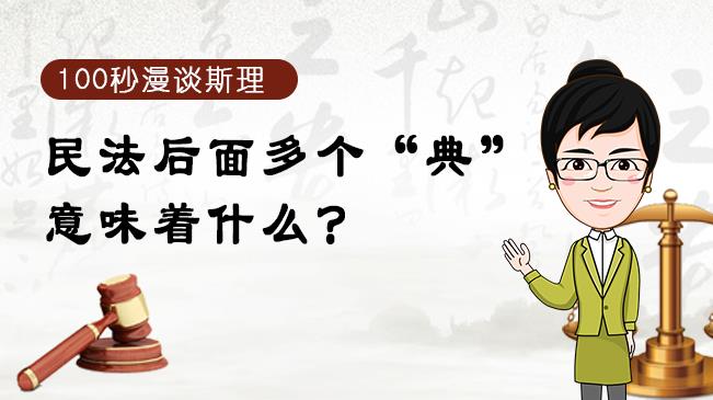 【100秒漫談斯理】民法后面多個(gè)&ldquo;典&rdquo;意味著什么？