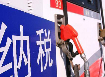 汽、柴油消費(fèi)稅分別提高0.12元和0.10元
