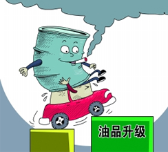油品質(zhì)量升級提速釋放哪些信號？