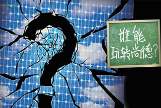 無錫尚德為何先&ldquo;下課&rdquo;？