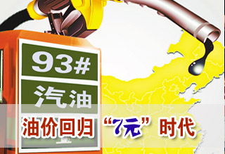 成品油調(diào)價窗口今開啟或?qū)⒃俅位貧w7元時代