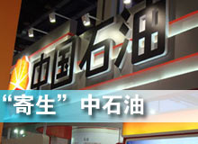 &ldquo;寄生&rdquo;中石油
