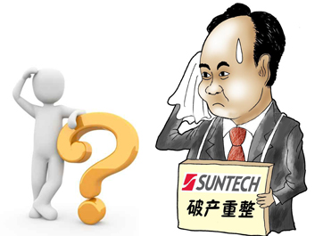 無(wú)錫尚德能否&ldquo;涅槃重生&rdquo;？