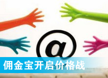 傭金寶，創(chuàng)新還是價(jià)格戰(zhàn)?