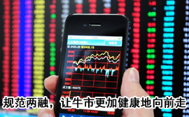 規(guī)范融資融券，讓牛市更加健康地向前走