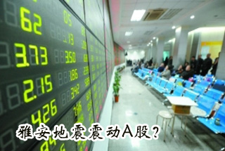 雅安地震震動(dòng)Ａ股？