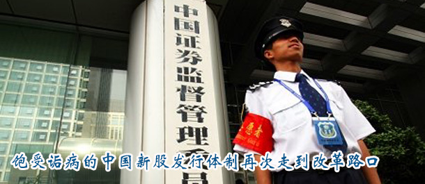 飽受詬病的中國新股發(fā)行體制再次走到改革路口