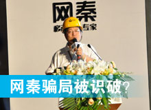 網(wǎng)秦騙局被識破？