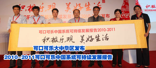 "積極樂觀 美好生活" 可口可樂大中華區(qū)發(fā)布2010-2011可口可樂中國系統(tǒng)可持續(xù)發(fā)展報(bào)告