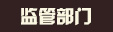 監(jiān)管部門(mén)