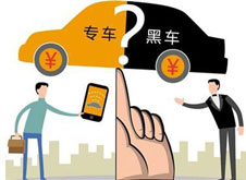 專(zhuān)車(chē)？黑車(chē)？