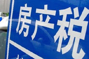 不動產(chǎn)登記落地了 房地產(chǎn)稅那只靴子呢？