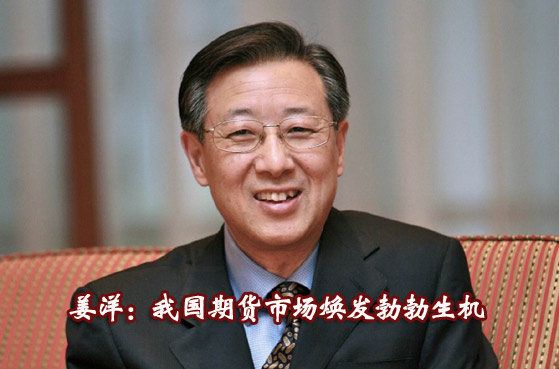 本網(wǎng)專訪姜洋:中國期貨業(yè)機(jī)遇與挑戰(zhàn)并存