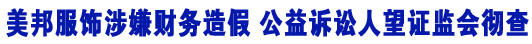 美邦服飾涉嫌財(cái)務(wù)造假 &ldquo;中國小螞蟻&rdquo;望證監(jiān)會(huì)徹查