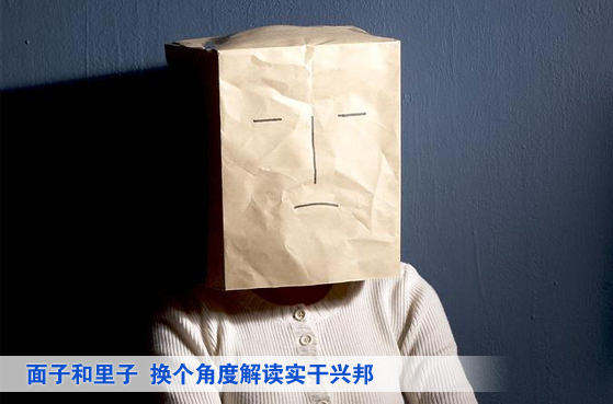 面子和里子――換個(gè)角度解讀實(shí)干興邦