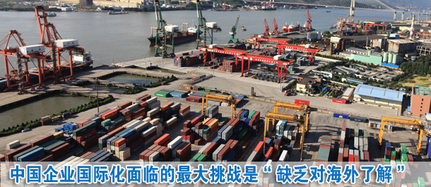 中國(guó)企業(yè)國(guó)際化面臨的最大挑戰(zhàn)是“缺乏對(duì)海外市場(chǎng)的了解”