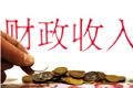 中國經(jīng)濟(jì)之問:財(cái)政收入低增長是否影響民生