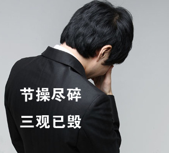 節(jié)操何在？