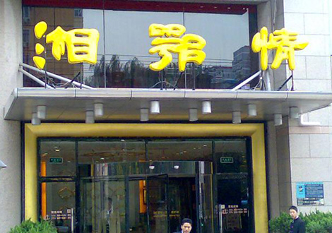 現(xiàn)金流惡化湘鄂情憑何收購(gòu)？   無(wú)奈之舉？