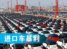 進(jìn)口汽車(chē)靠壟斷攫取暴利