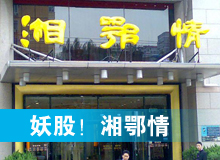 妖股，湘鄂情