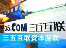 三五互聯(lián)大玩拙劣資本游戲？