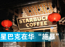 星巴克在華&ldquo;施暴&rdquo;