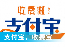 支付寶，收費(fèi)寶？