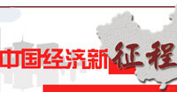 中國經(jīng)濟新征程