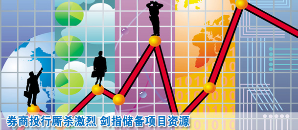 券商投行廝殺激烈 劍指儲(chǔ)備項(xiàng)目資源