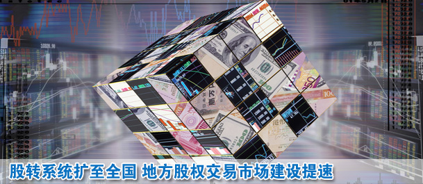 股轉(zhuǎn)系統(tǒng)擴(kuò)至全國 地方股權(quán)交易市場(chǎng)建設(shè)提速