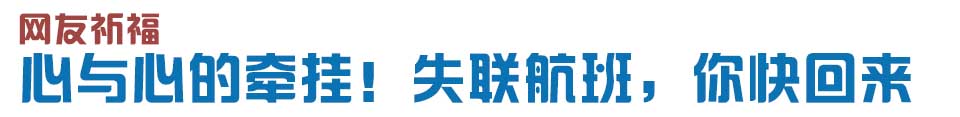 心與心的牽掛！網(wǎng)友賦詩失聯(lián)航班，催人淚下