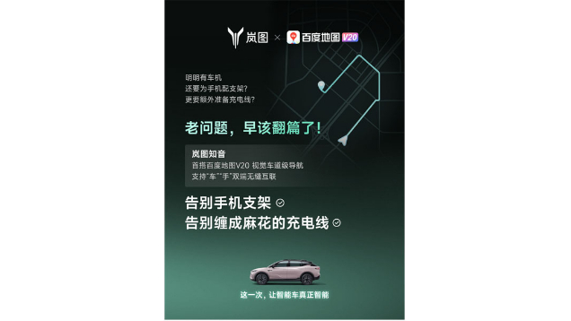 重磅！嵐圖百度聯合宣言：用車機導航，終結手機時代