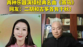 音樂里的中國 | 二胡邂逅古箏，這曲《賽馬》要怎么演？