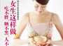 《女生這樣做，吃不胖、曬不黑、人不老》
