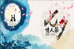 七夕將至，我們需做哪些準備？【圖】