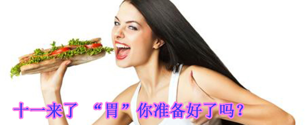 十一來了 &ldquo;胃&rdquo;你準備好了嗎？