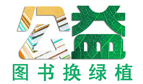 圖書換綠植助力"青苗計(jì)劃"