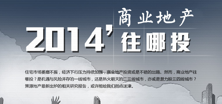 2014商業(yè)地產(chǎn)往哪里投？