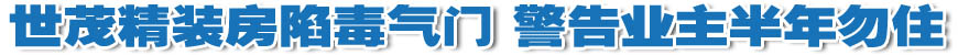 世茂精裝房存嚴重質量問題 業(yè)主被警告半年勿住