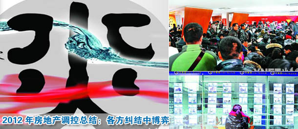 2012年房地產(chǎn)調(diào)控總結:各方糾結中博弈