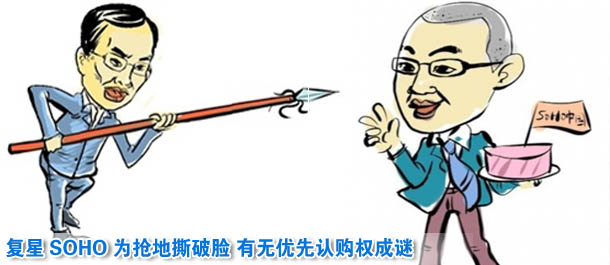 復星SOHO為搶地撕破臉 有無優(yōu)先認購權成謎