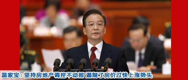 溫家寶:堅(jiān)持調(diào)控不動(dòng)搖 遏制了房價(jià)過快上漲勢頭
