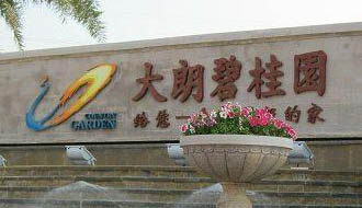 共圓美麗中國(guó)夢(mèng)&mdash;&mdash;2012年碧桂園集團(tuán)社會(huì)責(zé)任報(bào)告摘錄