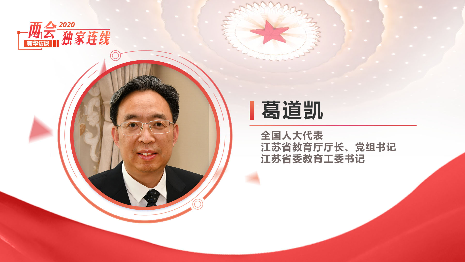 葛道凱：探索教育現(xiàn)代化建設的&ldquo;江蘇路徑&rdquo;