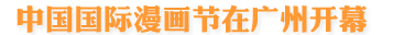 中國(guó)國(guó)際漫畫節(jié)在廣州開幕