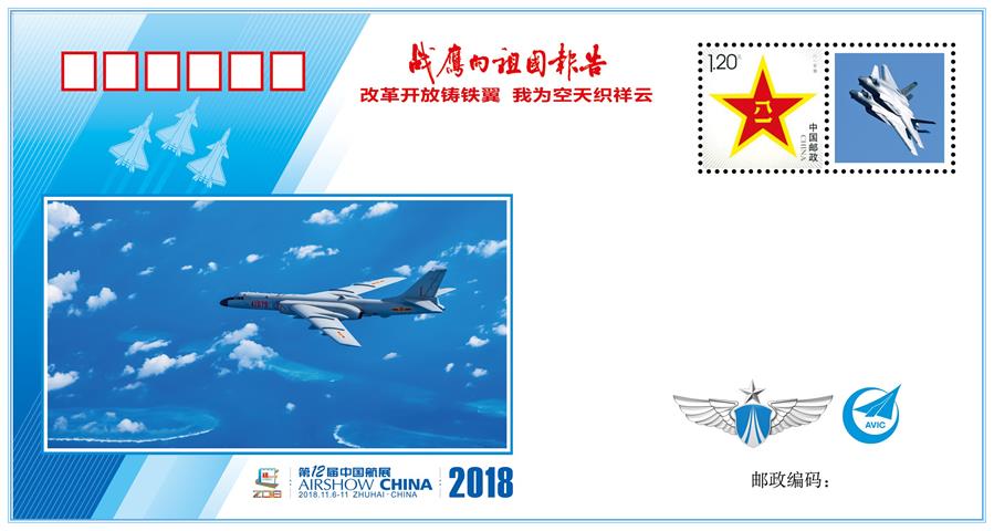 （圖文互動(dòng)）（1）&ldquo;改革開(kāi)放鑄鐵翼　我為空天織祥云&rdquo;&mdash;&mdash;中國(guó)空軍新聞發(fā)言人詳解《戰(zhàn)鷹向祖國(guó)報(bào)告》紀(jì)念封蘊(yùn)含的強(qiáng)國(guó)興軍故事